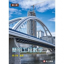 簡明工程數學