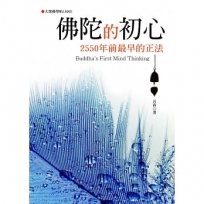 佛陀的初心:2550年前最早的正法