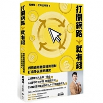 打開網路就有錢:我靠自媒體與投資理財打造多元獲利模式