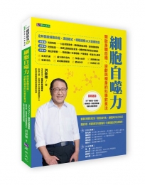 自噬力:開啟身體自癒、逆齡與瘦身的科學飲食法