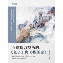 心靈動力視角的《老子》與《賽斯書》