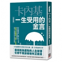 卡內基一生受用的金言【經典新版】