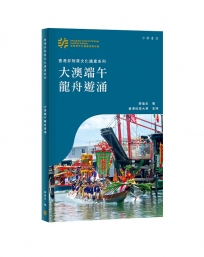 香港非物質文化遺產系列：大澳端午龍舟遊涌