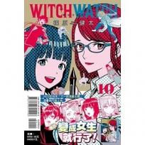 WITCH WATCH魔女守護者10【首刷附錄版】