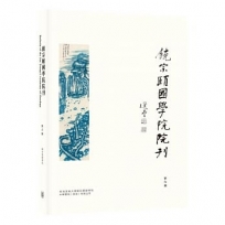 饒宗頤國學院院刊（第六期）