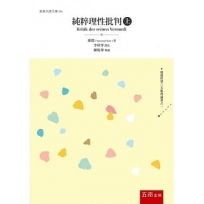 純粹理性批判(上)