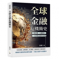 全球金融危機簡史