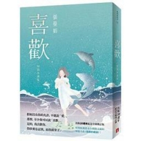 喜歡:出版20週年紀念全新增訂版!特別收錄從未公開發表過的短篇小說〈翅膀的痕跡〉!
