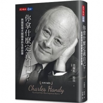 你拿什麼定義自己？：英國管理大師韓第的生命故事(經典珍藏版)