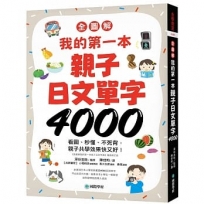 【全圖解】我的第一本親子日文單字4000：看圖、秒懂、不死背，親子共學效果快又好！