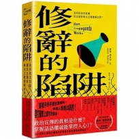 修辭的陷阱:為何政治包裝讓民主社會無法正確理解世界?