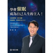 學會催眠,成為自己人生的主人