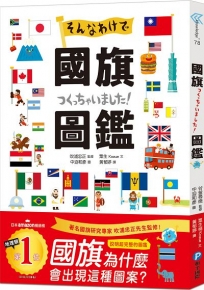 國旗圖鑑：「為什麼會出現這種圖案呢？」