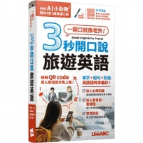 3秒開口說旅遊英語(AI學習版):書+朗讀MP3