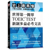 世界第一簡單!TOEIC TEST新制多益必考文法:史上最易懂,了解文法原理,答題就能快狠準!