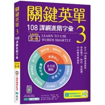 關鍵英單 3:108課綱進階字彙【Levels 5–6】(32K+加贈寂天雲Mebook單字學習APP)
