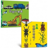 邊排隊邊數數繪本集:《超級大塞車》+《昆蟲在排什麼呢?》