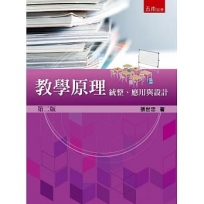 教學原理：統整、應用與設計