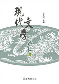 現代文學精選集：詩(平裝)(三版)