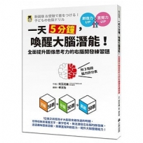 一天5分鐘，喚醒大腦潛能！全面提升圖像思考力的右腦開發練習題（附3階段腦力評分表）