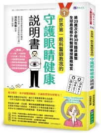 世界第一眼科醫師教我的守護眼睛健康說明書:逾20萬次手術、30年臨床彙整,全球最佳眼科外醫師傳授護眼秘笈