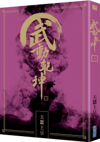 武動乾坤(20)