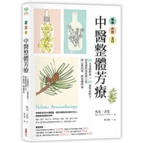 經絡．穴位．五行，中醫整體芳療：28支基礎精油 × 60款對症配方，用特調精油按摩穴道，除心靈的傷、解身體的痛