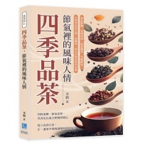 四季品茶,節氣裡的風味人情:春品鮮嫩、夏啜清綠、秋賞幽香、冬藏醇厚,在四季更迭之間,收藏每一段山水與茶事的記憶