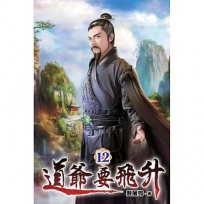 道爺要飛升12