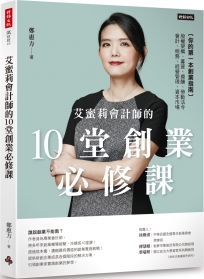 艾蜜莉會計師的10堂創業必修課
