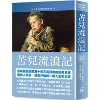 世界名著作品集(34)苦兒流浪記【全新譯校】