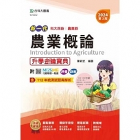 農業概論升學金鑰寶典-農業群-2024年(第三版)-新一代-科大四技-附MOSME行動學習一點通：評量．詳解