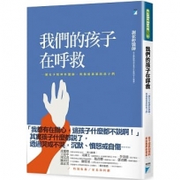 我們的孩子在呼救：一個兒少精神科醫師，與傷痕累累的孩子們