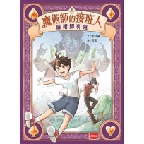 魔術師的接班人第一集：麻術師有鬼
