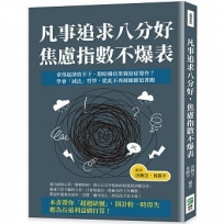 凡事追求八分好，焦慮指數不爆表：拿得起卻放不下、想給過結果強迫症發作？學會「減法」哲學，從此不再被細節追著跑