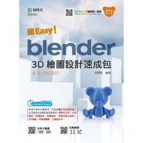 超Easy!Blender 3D繪圖設計速成包-含3D列印技巧-(第二版)(附MOSME)