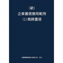 新 企業書信應用範例(1)商務書信