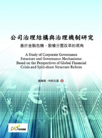 公司治理結構與治理機制研究：基於金融危機、股權分置改革的視角