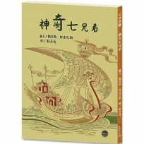 悅讀橋51:神奇的七兄弟【超現實主義畫家改編具有魔幻色彩的俄羅斯民間故事!】