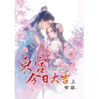 東宮今日大吉~娶妻行大運(上)