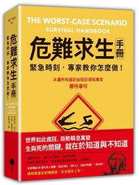 危難求生手冊（二版）：緊急時刻，專家教你怎麼做！