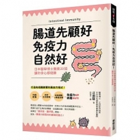 腸道先顧好，免疫力自然好！:日本醫學博士養腸20招，讓你身心都健康