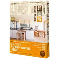 超圖解！家的尺寸收納，日本最強收納大師團隊關鍵心法：住進不會亂的家！尺寸剖析＋收納計畫+櫃設計一次給足
