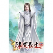 陣問長生77