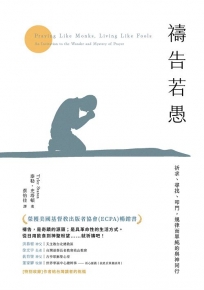 禱告若愚：祈求、尋找、叩門，規律而單純的與神同行