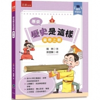 【國學特訓班】原來歷史是這樣(皇帝上朝):中小學生讀懂歷史、妙學成語,訓練獨立思考