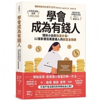 學會成為有錢人：理財小白的致富計畫，12堂影響百萬普通人的創富金錢課