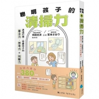 【著作累銷380萬冊】聰明孩子的清掃力:透過打掃,培養孩子的專注力、思考力和判斷