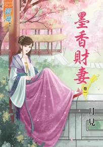 墨香財妻‧卷一