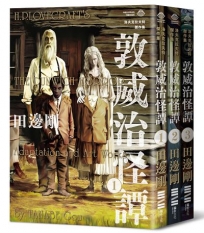 洛夫克拉夫特傑作集：敦威治怪譚(隨書附贈原畫精緻酷卡)(1套3冊不分售)